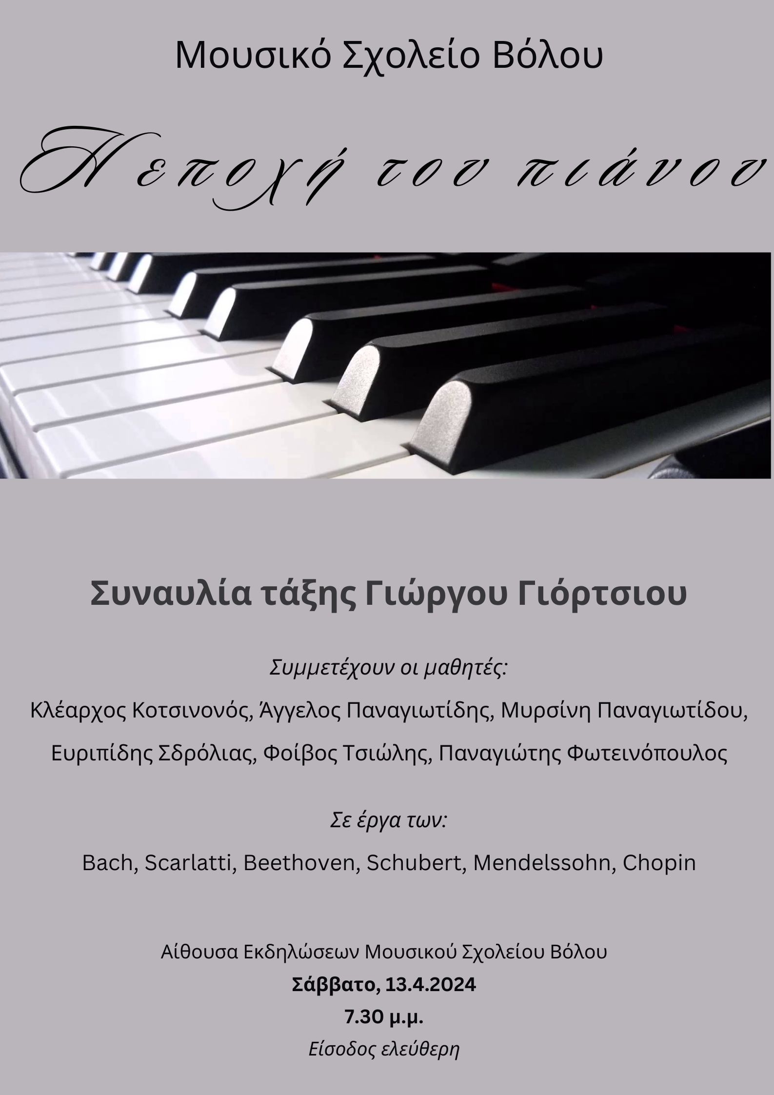 Αφίσα η εποχή του πιάνου Απρ 2024