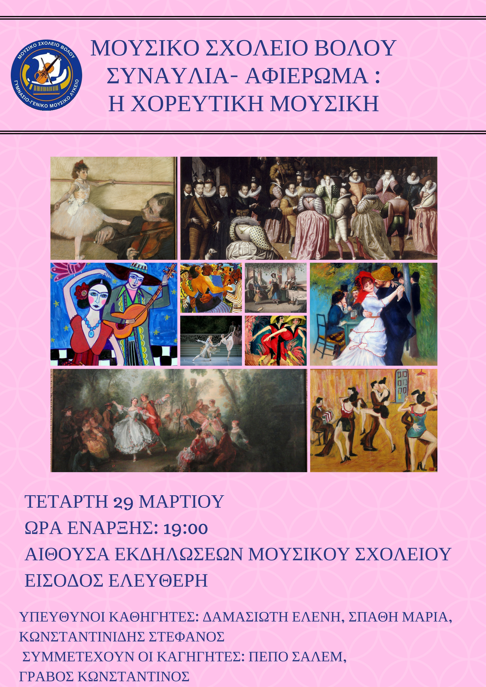 ΑΦΙΣΣΑ _ΧΟΡΕΥΤΙΚΗ ΜΟΥΣΙΚΗ_(5) ΤΕΛΙΚΟ