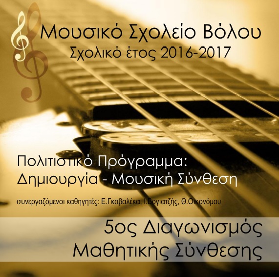 Μουσική Σύνθεση