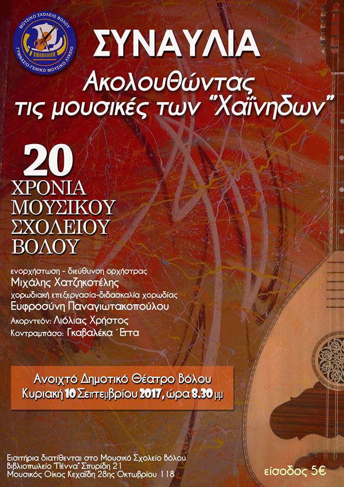 χαινηδες