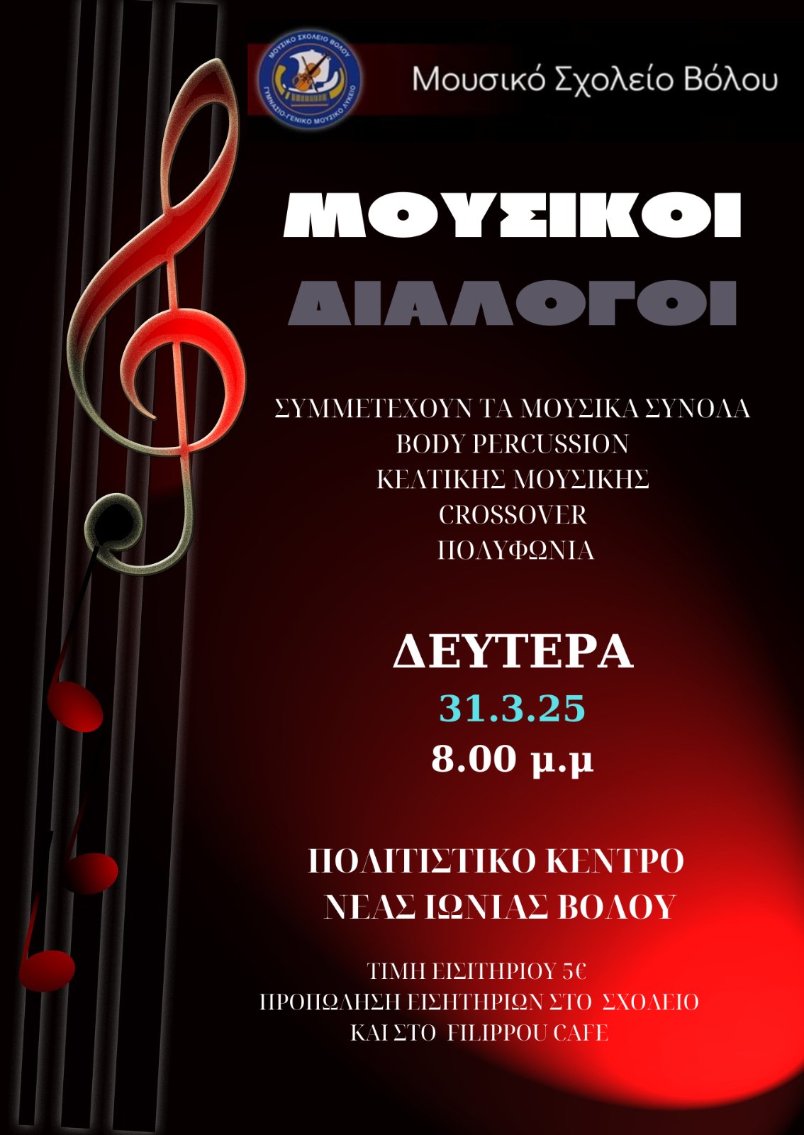 ΜΟΥΣΙΚΟΙ ΔΙΑΛΟΓΟΙ ΑΦΙΣΣΑ